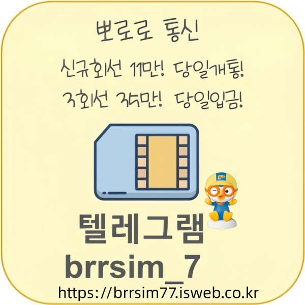 44선불유심내구제_유심구매_유심매입_뽀로로통신.jpg